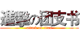 進擊の团支书 (attack on titan)