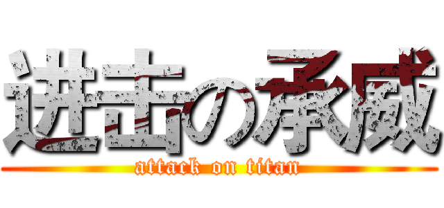 进击の承威 (attack on titan)