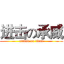 进击の承威 (attack on titan)