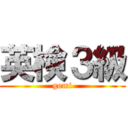 英検３級 (gomi)