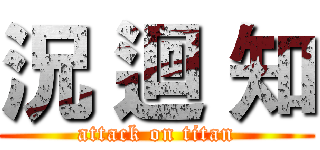 況 迴 知 (attack on titan)