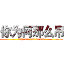 你为何那么吊 (Why are you so bad)