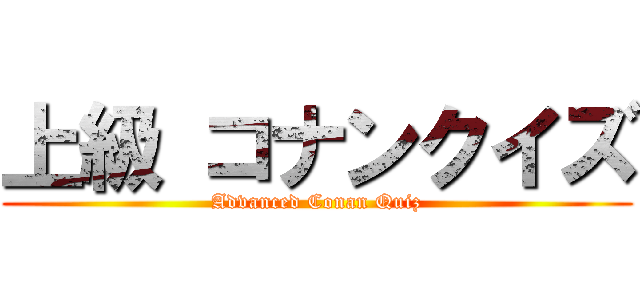上級 コナンクイズ (Advanced Conan Quiz)