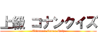 上級 コナンクイズ (Advanced Conan Quiz)