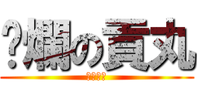 噁爛の貢丸 (他是貢丸)