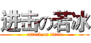 进击の若冰 (attack on titan)