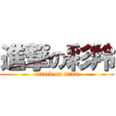 進撃の彩羚 (attack on titan)