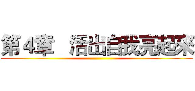 第４章   活出自我亮起來 ()