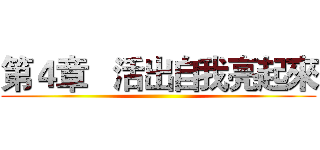 第４章   活出自我亮起來 ()