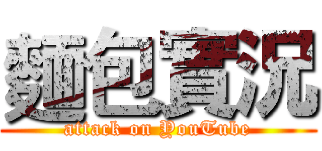 麵包實況 (attack on YouTube)
