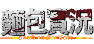 麵包實況 (attack on YouTube)