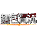 麵包實況 (attack on YouTube)