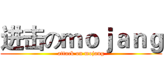 进击のｍｏｊａｎｇ (attack on mojang)
