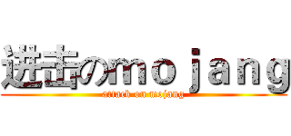 进击のｍｏｊａｎｇ (attack on mojang)