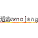 进击のｍｏｊａｎｇ (attack on mojang)
