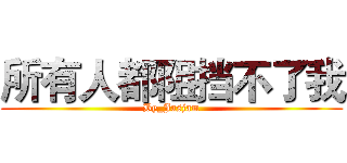 所有人都阻挡不了我 (By_Jasjam)