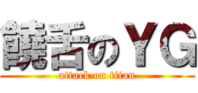 饒舌のＹＧ (attack on titan)