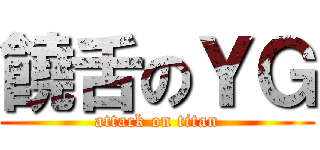 饒舌のＹＧ (attack on titan)