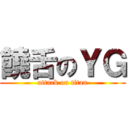 饒舌のＹＧ (attack on titan)