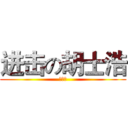 进击の胡士浩 (胡士浩)