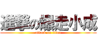 進撃の爆走小成 (attack on titan)