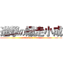 進撃の爆走小成 (attack on titan)