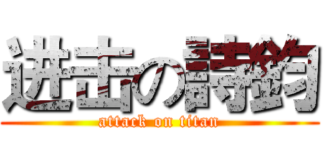 进击の詩鈞 (attack on titan)