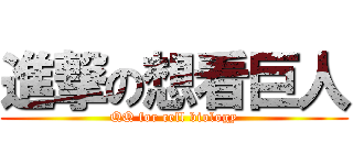 進撃の想看巨人 (QQ for cell biology)