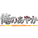 俺のあやか (my on ayaka)