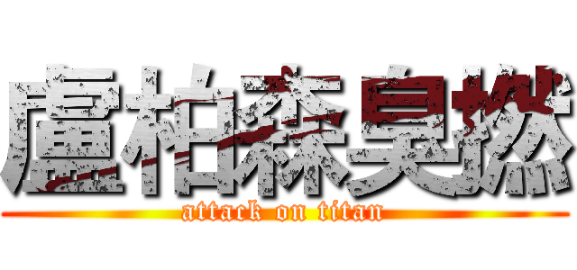 盧柏森臭撚 (attack on titan)