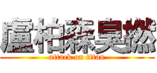 盧柏森臭撚 (attack on titan)