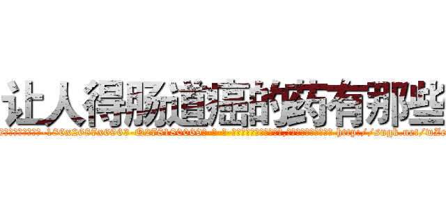 让人得肠道癌的药有那些 (让人得肠道癌的药有那些【电-186x2687x6963-Q278180069元-吉-药-业】我们做的是长期生意,靠的是老客户长期支持 http://sngk.net/wZet0J
)