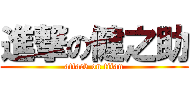進撃の健之助 (attack on titan)