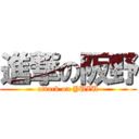 進撃の阪野 (attack on YUZU)