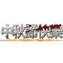 中秋節快樂 (Happy Mid-Autumn Festival)