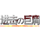 进击の巨肩 (attack on titan)