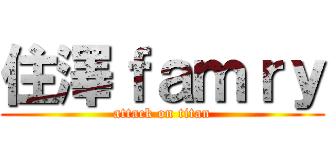 住澤ｆａｍｒｙ (attack on titan)