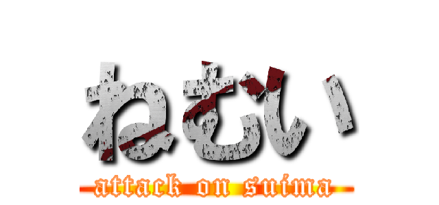 ねむい (attack on suima)