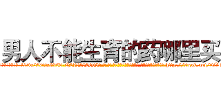男人不能生育的药哪里买 (男人不能生育的药哪里买【电-186x2687x6963-Q278180069元-吉-药-业】我们做的是长期生意,靠的是老客户长期支持 http://sngk.net/9iV1Db
)