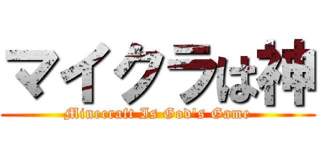 マイクラは神 (Minecraft Is God's Game)