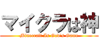マイクラは神 (Minecraft Is God's Game)
