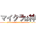 マイクラは神 (Minecraft Is God's Game)