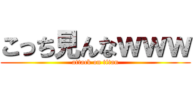 こっち見んなｗｗｗ (attack on titan)
