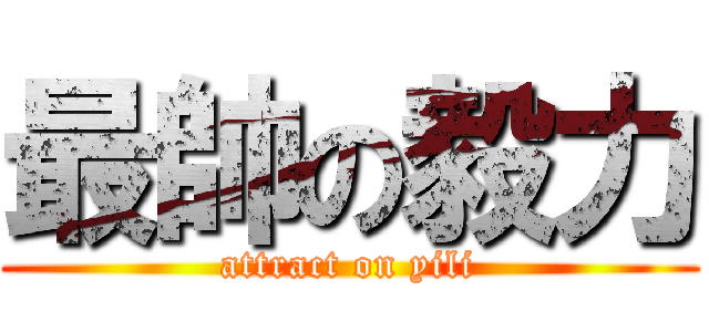 最帥の毅力 (attract on yili)