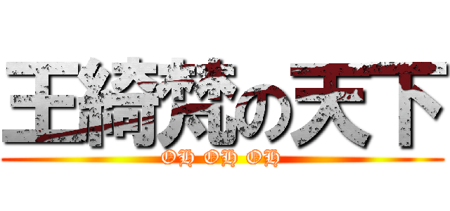 王綺梵の天下 (OH OH OH)