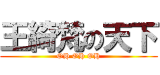 王綺梵の天下 (OH OH OH)