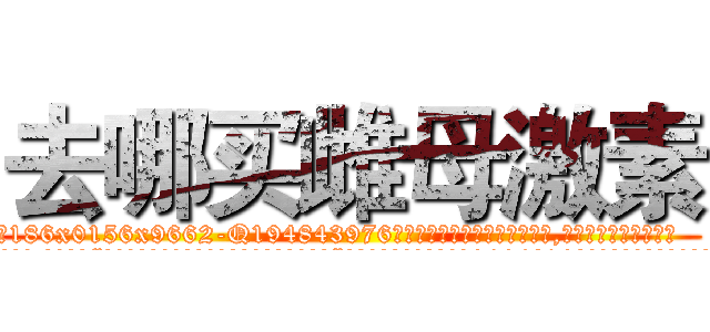 去哪买雌母激素 (去哪买雌母激素【电.话186x0156x9662-Q194843976林氏药业】我们做的是长期生意,靠的是老客户长期支持
参考消息网2月20日报道 韩媒称，“剩女多、离婚率高的城市，房价一定会上涨。”这是中国经济学家金岩石2016年12月参加在上海举行的房地产相关论坛时说的话。
)