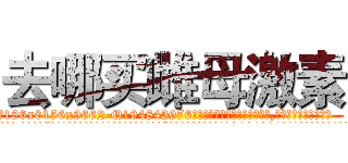 去哪买雌母激素 (去哪买雌母激素【电.话186x0156x9662-Q194843976林氏药业】我们做的是长期生意,靠的是老客户长期支持
参考消息网2月20日报道 韩媒称，“剩女多、离婚率高的城市，房价一定会上涨。”这是中国经济学家金岩石2016年12月参加在上海举行的房地产相关论坛时说的话。
)