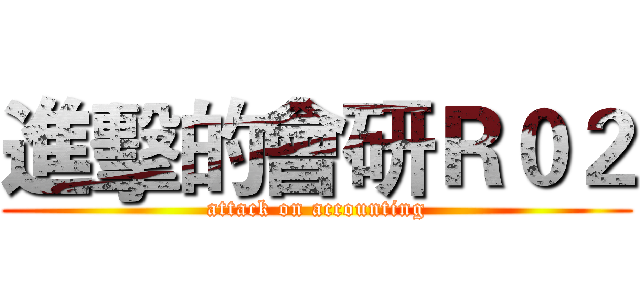 進擊的會研Ｒ０２ (attack on accounting)