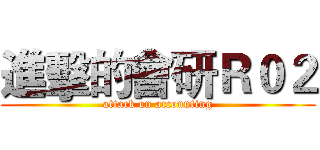 進擊的會研Ｒ０２ (attack on accounting)